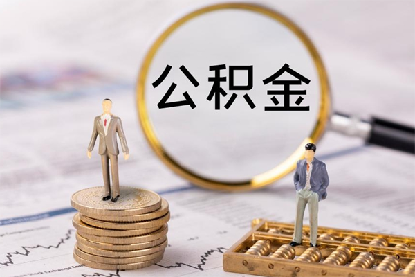 驻马店公积金8万套现手续费多少（公积金里有八万能提多少）